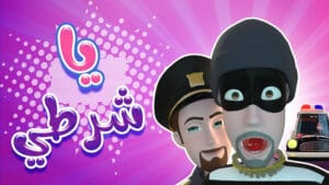 كليب يا شرطي