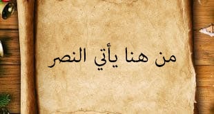 من هنا يأتي النصر