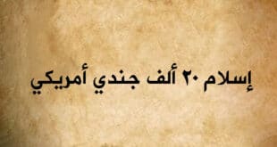إسلام 20 ألف جندي أمريكي