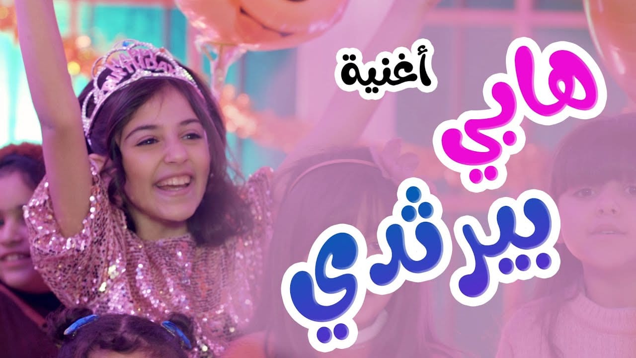 أغنية هابي بيرثدي