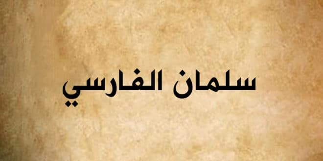 سلمان الفارسي الباحث عن الحق