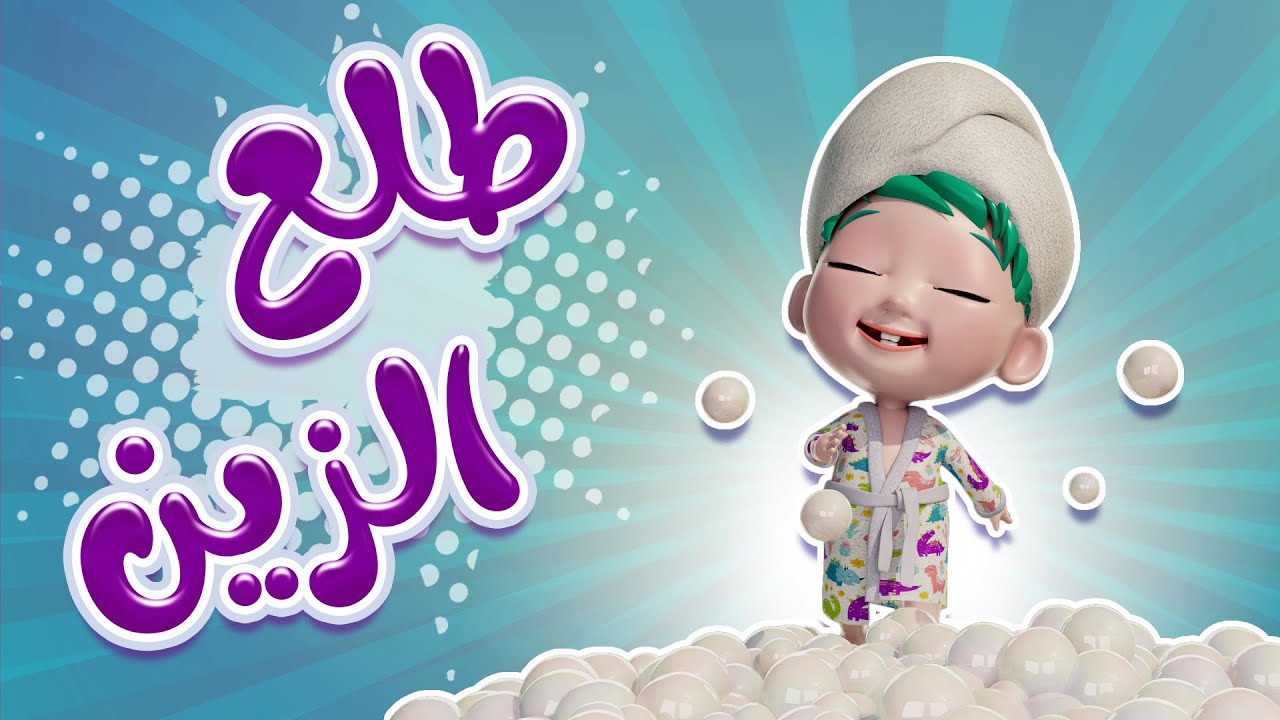 كليب طلع الزين