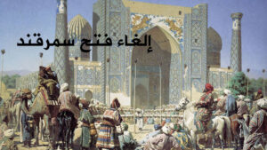 إلغاء فتح سمرقند