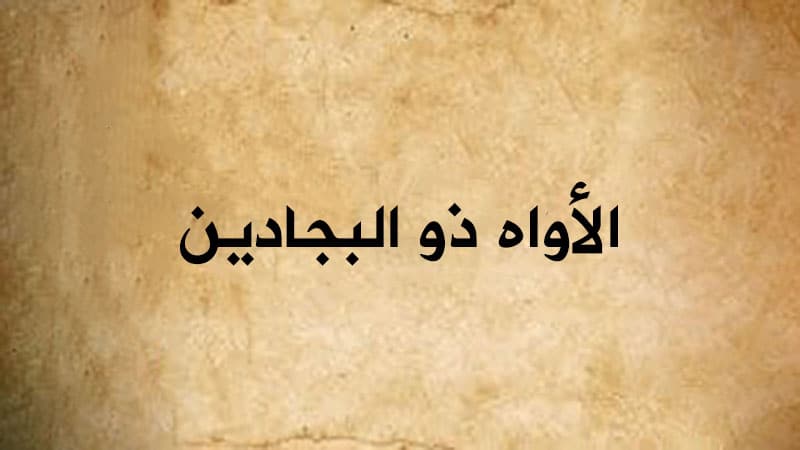 الأواه ذو البجادين