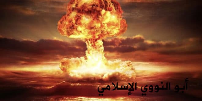 أبو النووي الإسلامي