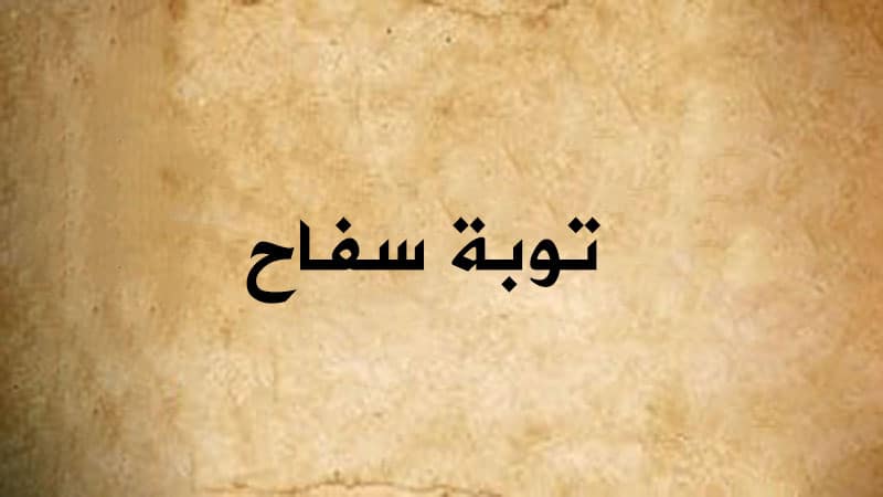 توبة سفاح