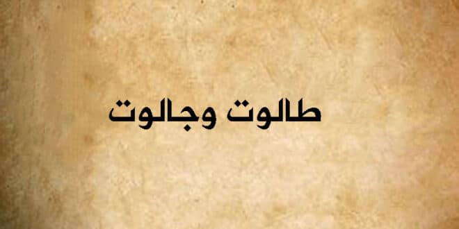 طالوت وجالوت