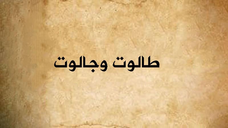 طالوت وجالوت