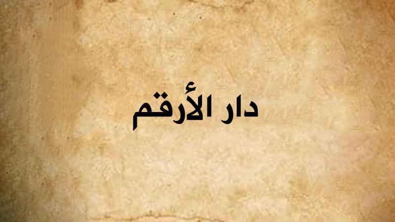 دار الأرقم