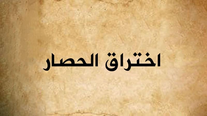 اختراق الحصار