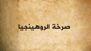 صرخة الروهينجيا