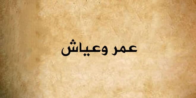 عمر وعياش