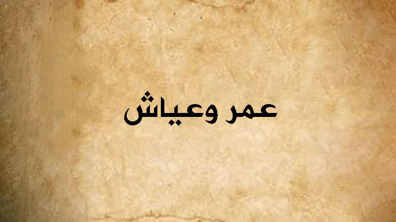 عمر وعياش