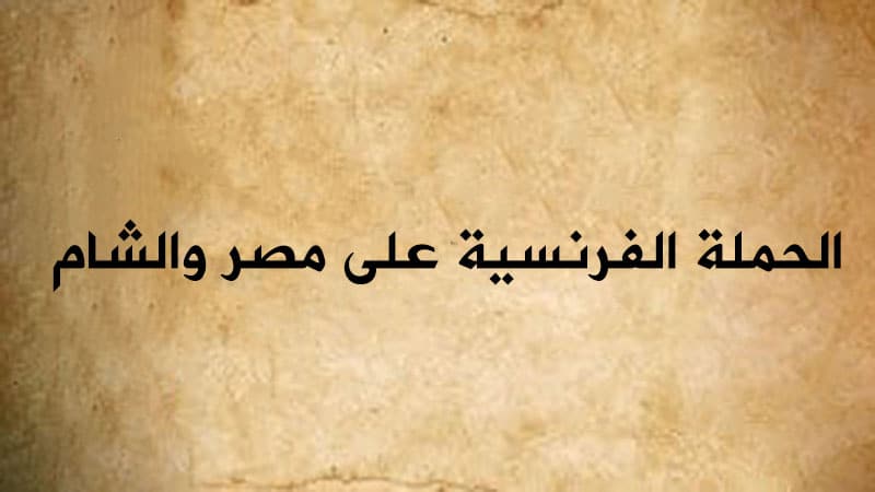 الحملة الفرنسية على مصر والشام
