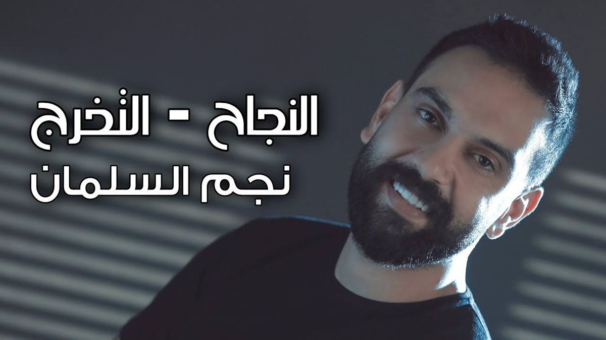 تحميل أغنية نجم السلمان النجاح | مكتوبة https://www.eskchat.com/?p=35391