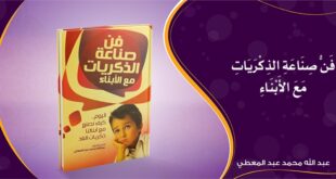 تحميل كتاب فن صناعة الذكريات مع الأبناء | عبد الله عبد المعطي