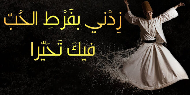 كلمات زدني بفرط الحب فيك تحيرا mp4 mp3 | ابن الفارض