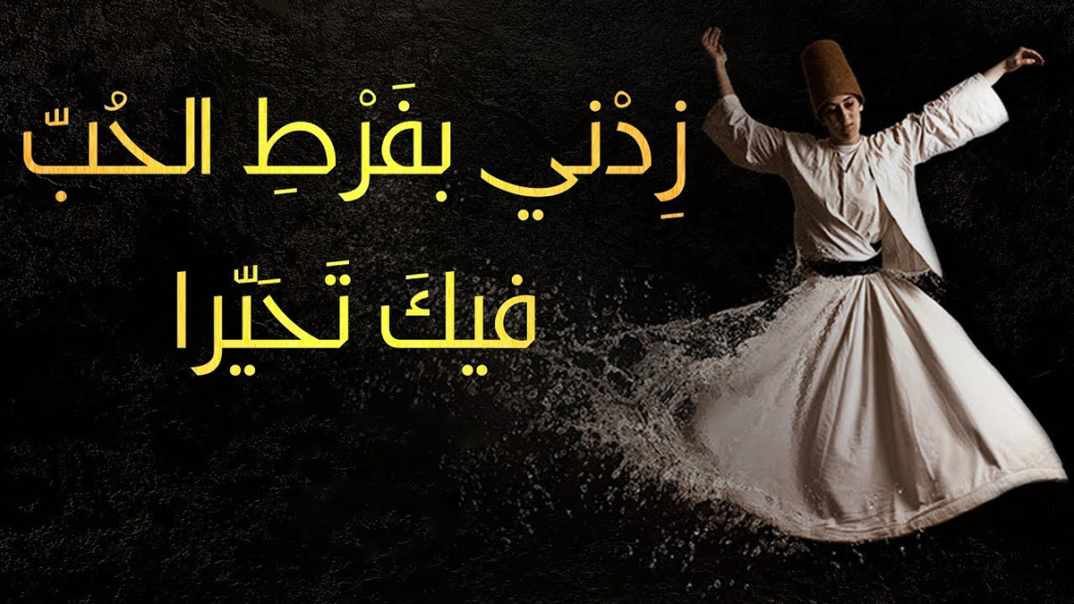 كلمات زدني بفرط الحب فيك تحيرا mp4 mp3 | ابن الفارض