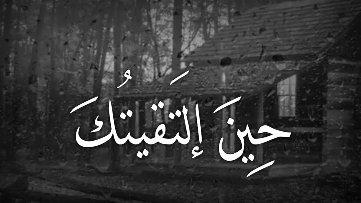 اغنية حين التقيت عاد قلبي نابضاً كلمات | بموسيقى وبدون