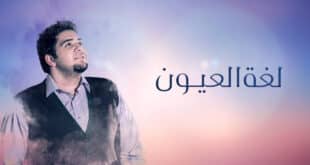 أغنية لغة العيون كلمات | محمد بشار