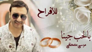 تحميل كلمات اغنية بالحب جينا وهنينا mp3 | موسى مصطفى