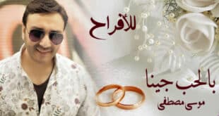 تحميل كلمات اغنية بالحب جينا وهنينا mp3 | موسى مصطفى