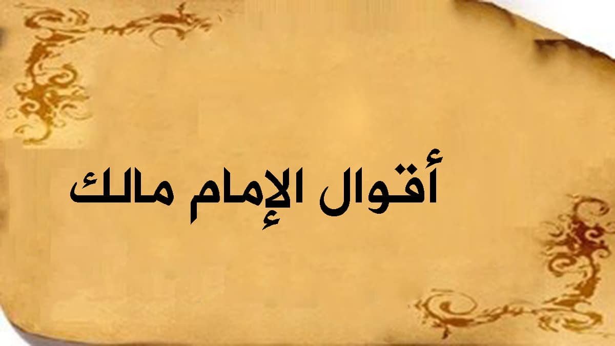 أقوال الإمام مالك.