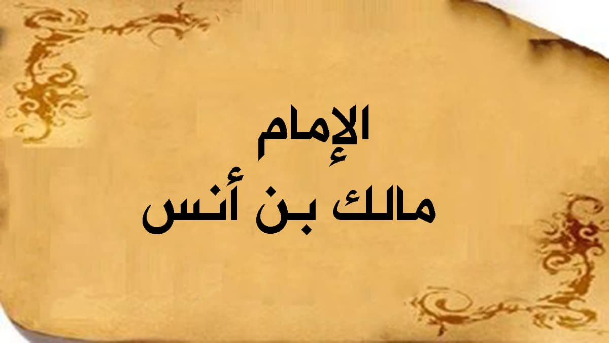 قصة الإمام مالك بن أنس