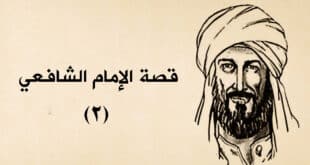 قصة الإمام الشافعي (2)