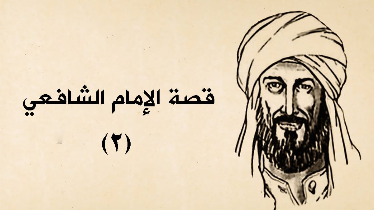 قصة الإمام الشافعي (2)