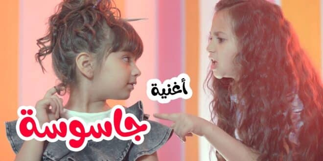 أغنيه جاسوسه