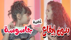 أغنيه جاسوسه