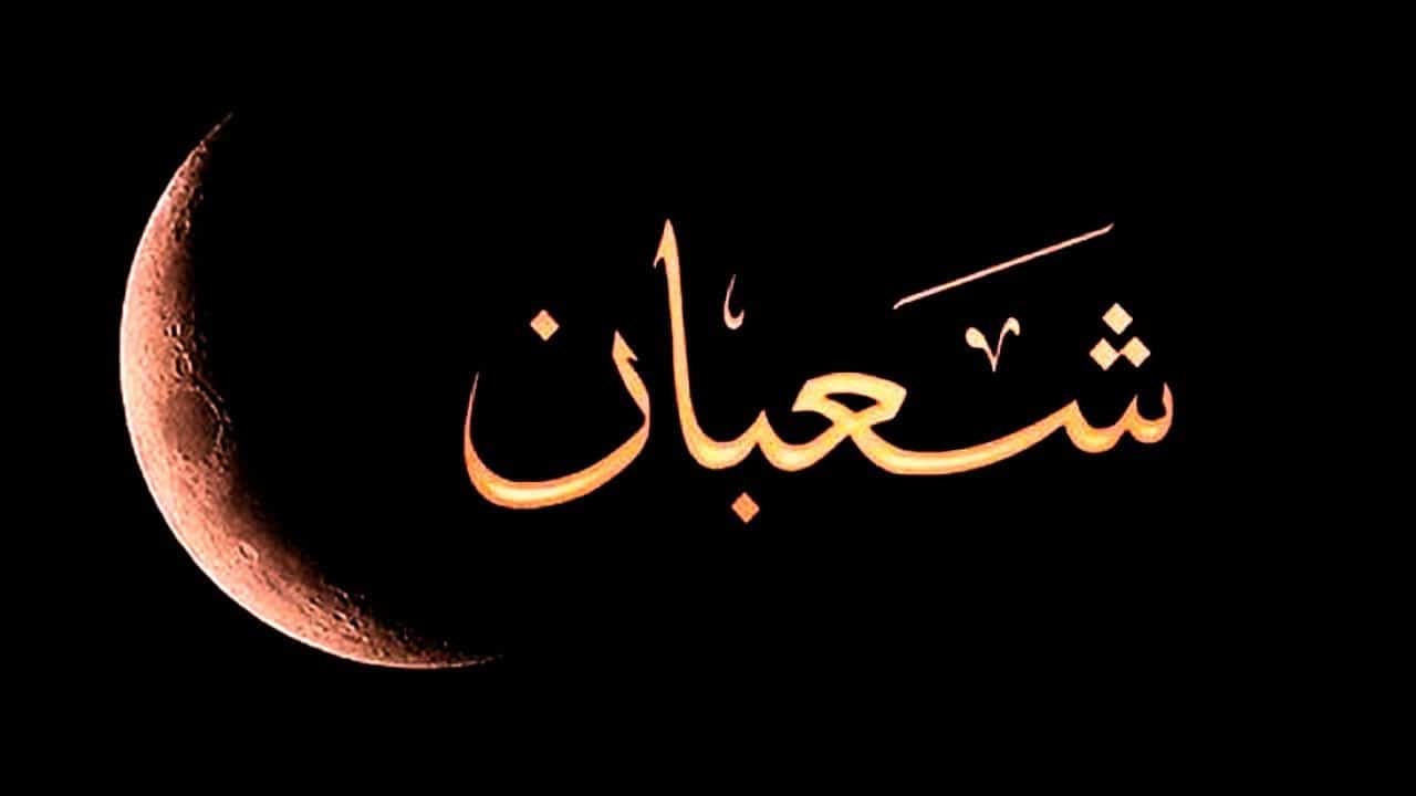 فضل شهر شعبان والأعمال المستحبة فيه