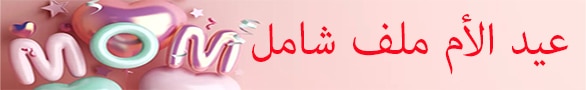 عيد الأم اغاني واناشيد وغيرها