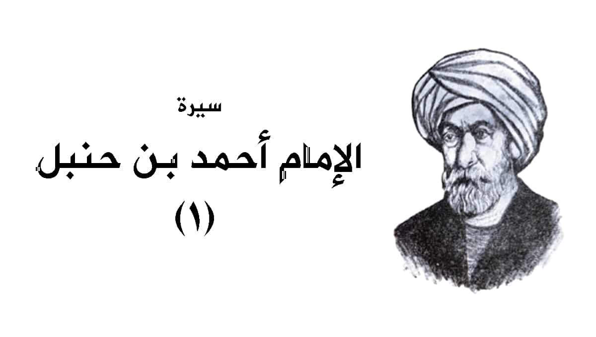 سيرة الإمام أحمد بن حنبل