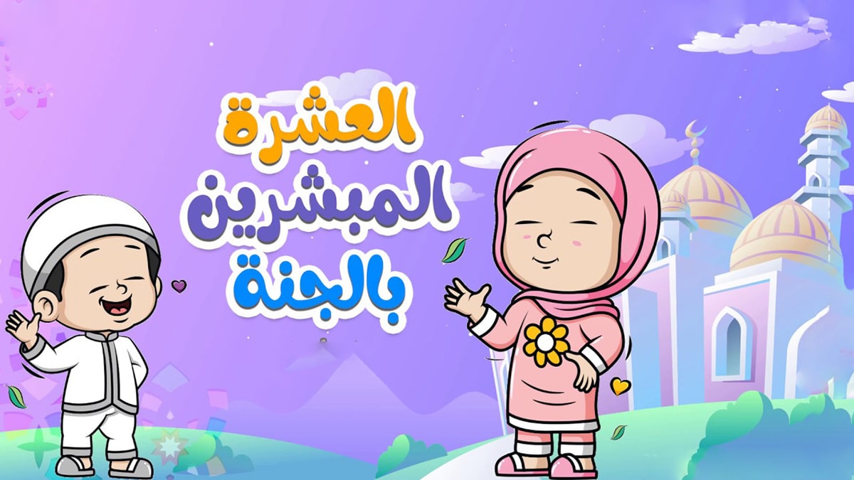 أنشودة العشرة المبشرين بالجنة مكتوبة من أصحاب رسول الله