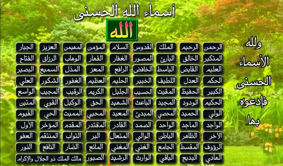أنشودة أسماء الله الحسنى مكتوبة | أصوات متعددة