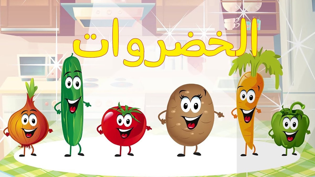 كلمات أنشودة الخضروات mp3 mp4 | موسيقى وبدون
