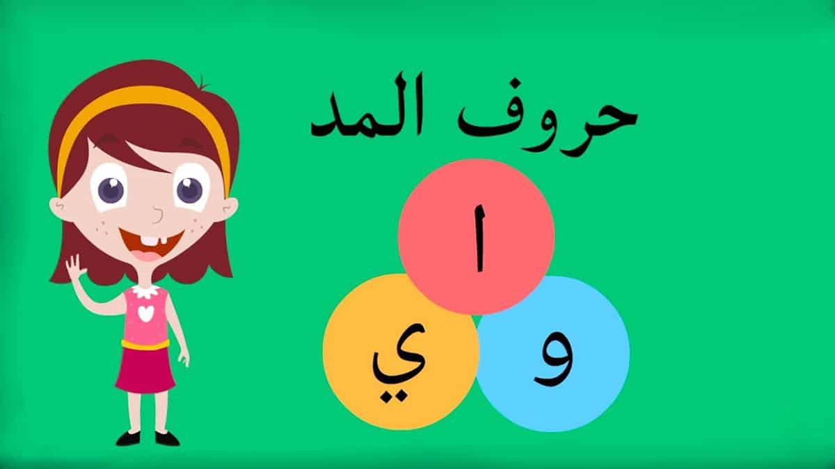 تعليم حروف المد للأطفال بسهولة