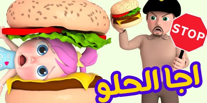 أغنية اجا الحلو