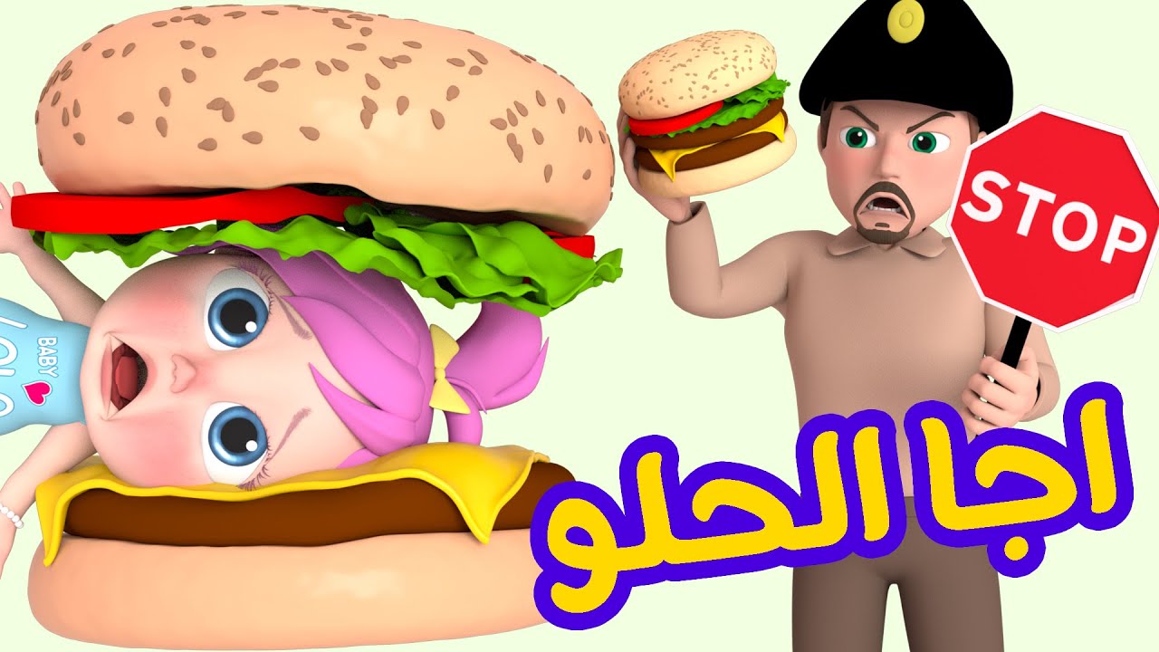 أغنية اجا الحلو