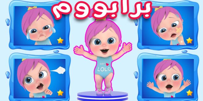 أغنية برابوم مع لولو مكتوبة | قناة وناسة للأطفال