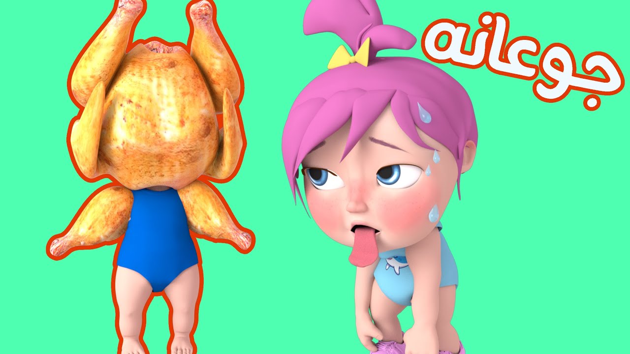 أغنية جوعانة جوعانة مكتوبة | قناة وناسة