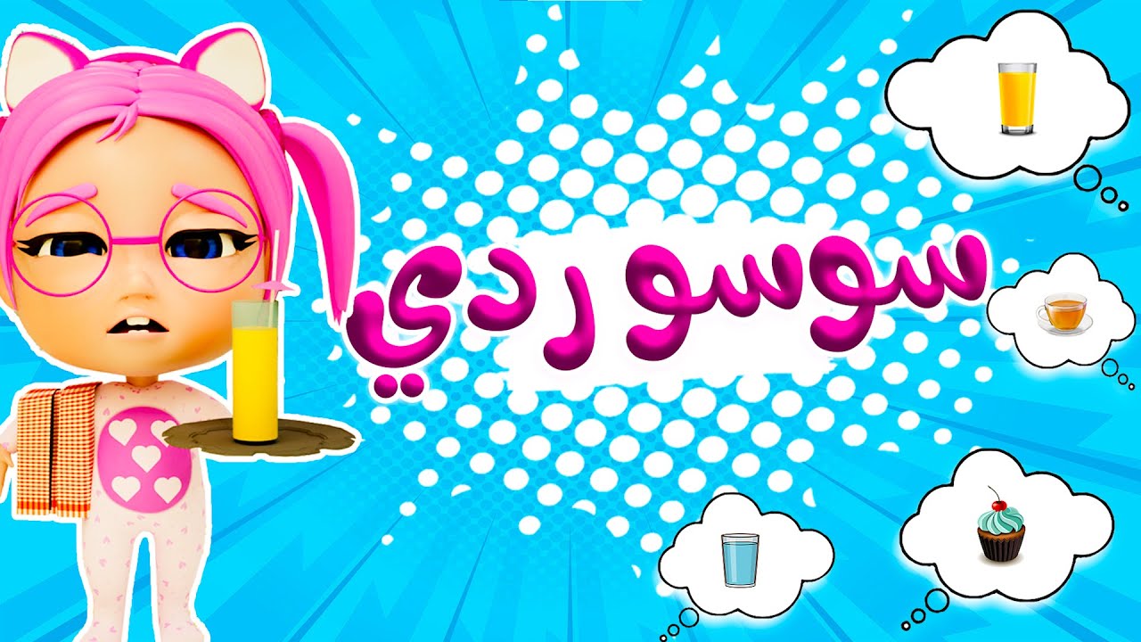 أغنيه سوسو ردي