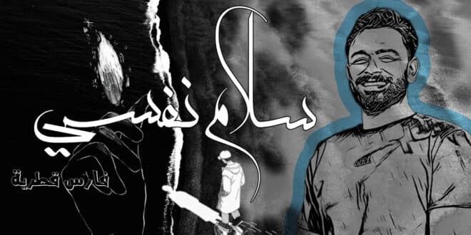 قصيدة سلام نفسي مكتوبة | فارس قطرية
