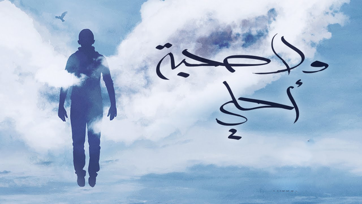 تحميل أغنية ولا صحبة أحلى كلمات | حمزة نمرة