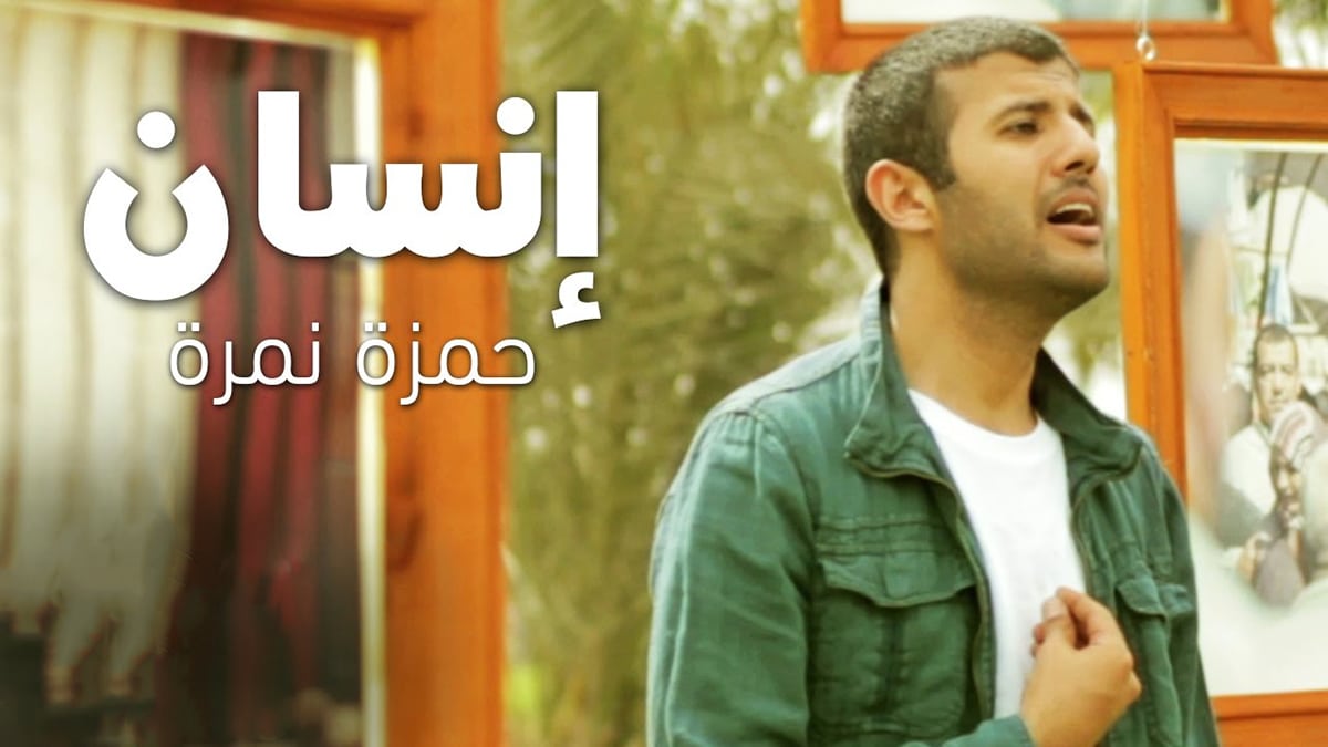 تحميل أغنية إنسان حمزة نمرة | كلمات