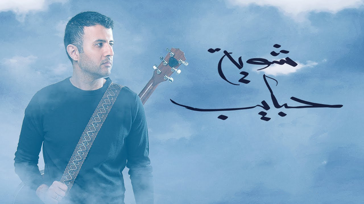 تحميل أغنية ناقصنا شوية حبايب كلمات | حمزة نمرة