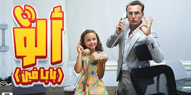 اغنية الو الو مكتوبة | مستر احمد والاميرة فيروز
