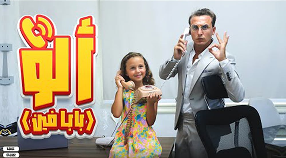 اغنية الو الو مكتوبة | مستر احمد والاميرة فيروز